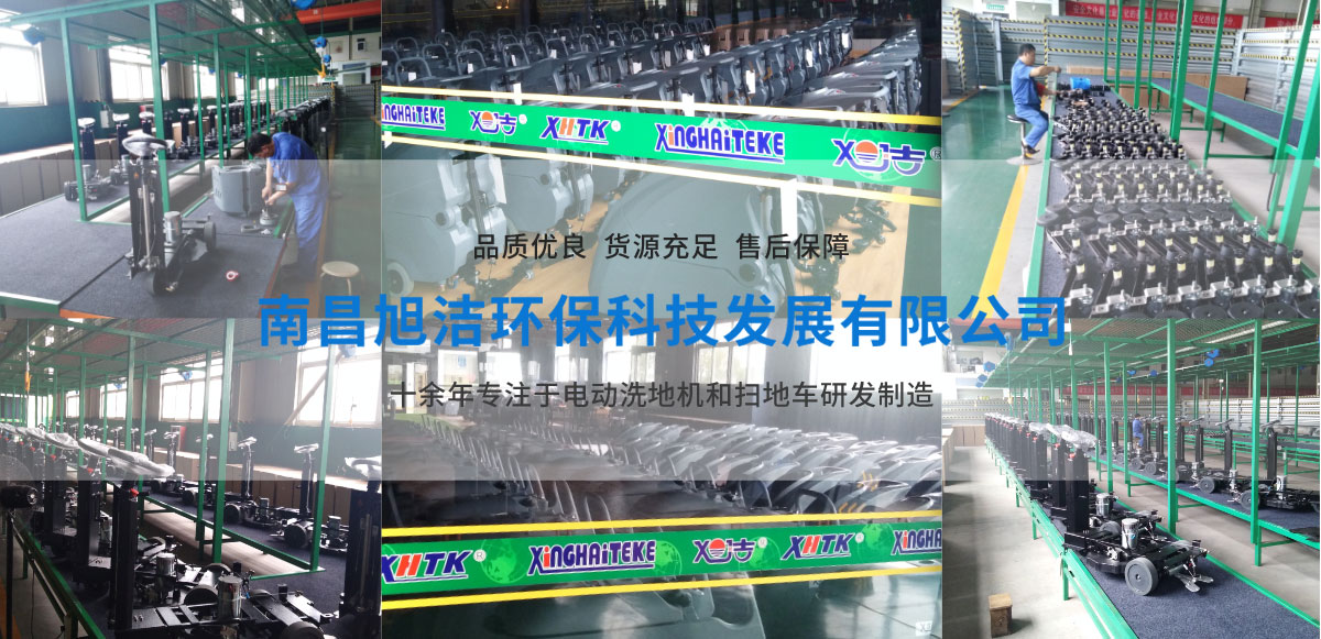 江西南昌洗地機品牌旭潔電動洗地機和電動掃地車生產廠家南昌旭潔環?？萍及l展有限公司生產環境展示